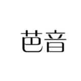 25芭音