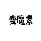 3變魔素