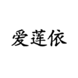 16愛蓮依